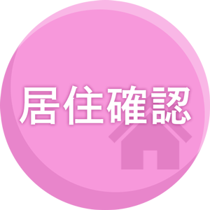 居住確認