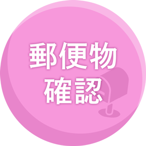 郵便物確認