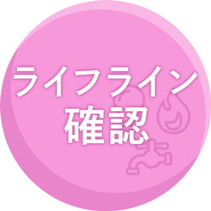 ライフライン確認