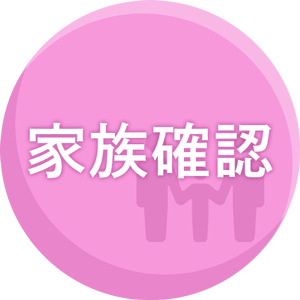 家族確認