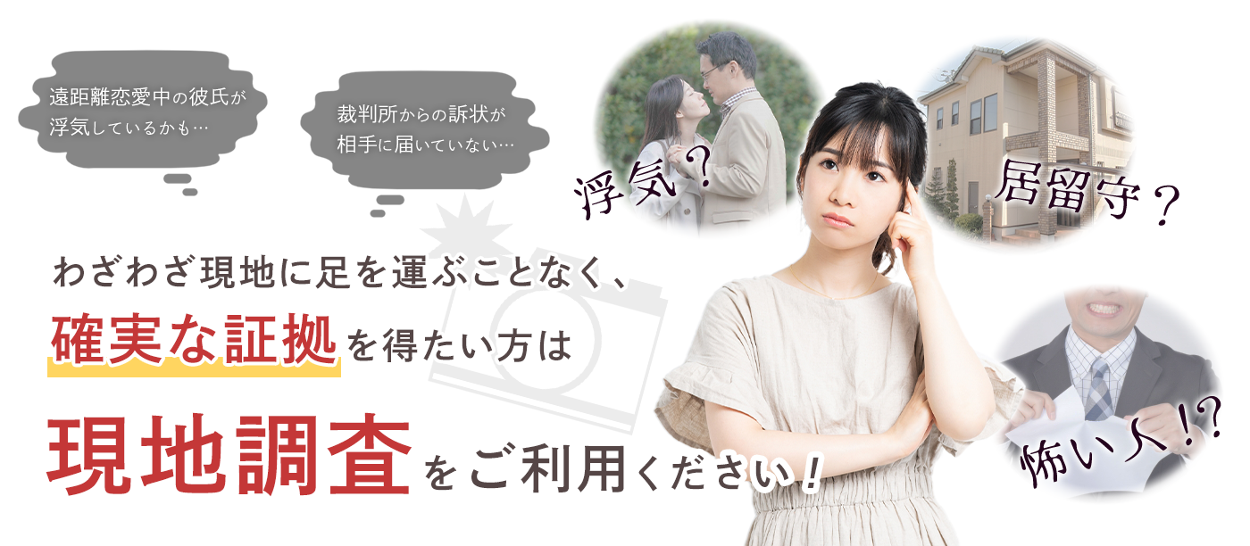 確実な証拠を得たい方は現地調査をご利用ください！
