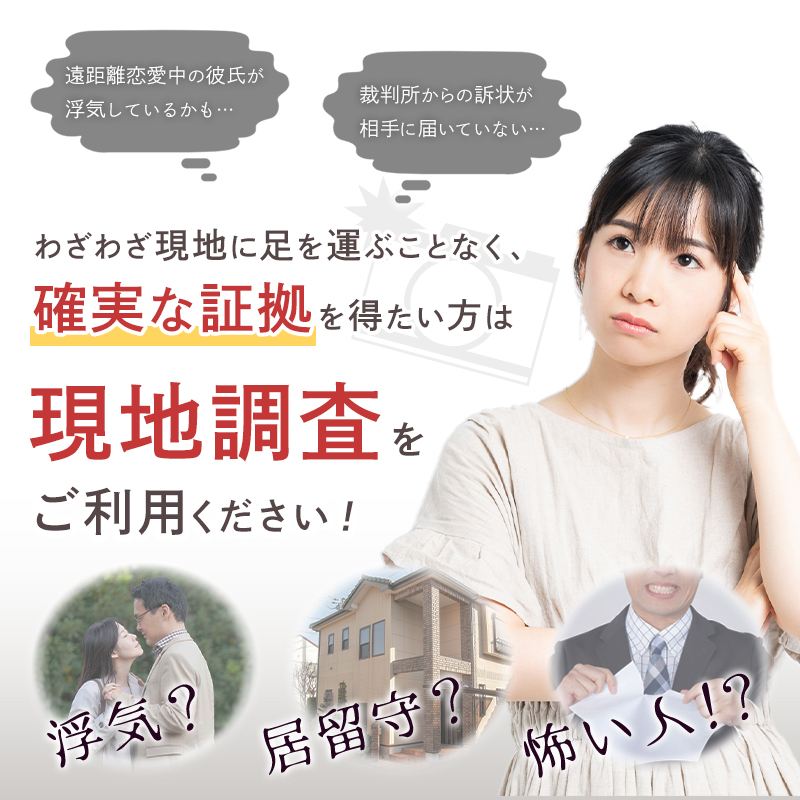 確実な証拠を得たい方は現地調査をご利用ください！